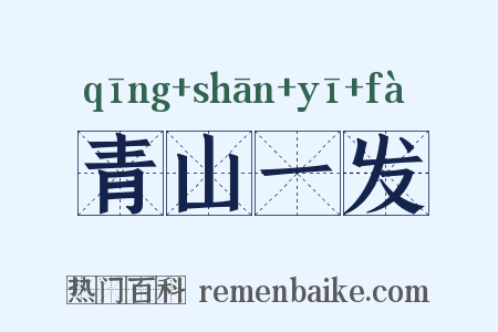 青山一发是什么意思的图片